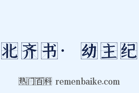 北齐书·幼主纪是什么意思的图片